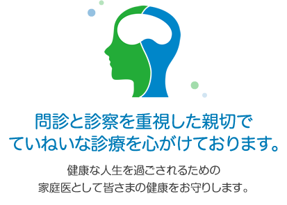 問診と診察を重視した親切でていねいな診療を心がけております。