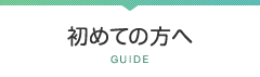 初めての方へ