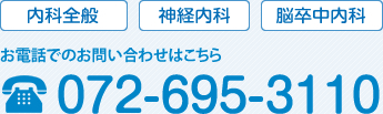 お電話でのお問い合わせはこちら　072-695-3110