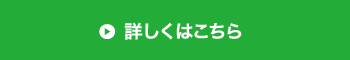 詳しくはこちら