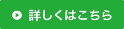 詳しくはこちら