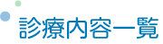 診療内容一覧