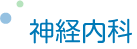 神経内科の検査