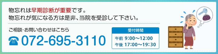 物忘れは早期診断が重要です。気になる方は是非、当院を受診して下さい。 TEL.072-695-3110