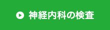 神経内科の検査