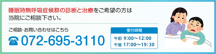 睡眠時無呼吸症候群の診断と治療をご希望の方は当院にご相談下さい。 TEL.072-695-3110