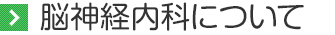脳神経内科について