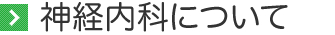 神経内科について