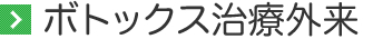 ボトックス治療外来