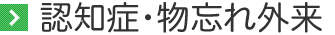 認知症・物忘れ外来